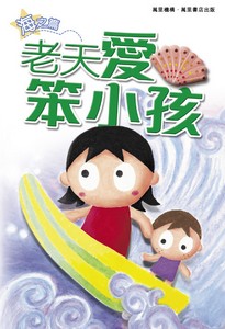 老天愛笨小孩