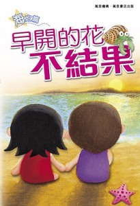 早開的花不結果