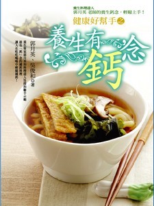 養生有鈣念