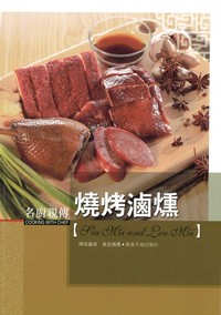 名師親傳：燒烤滷燻