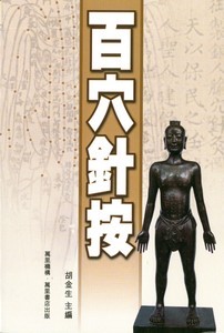 百穴針按