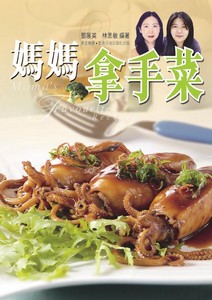 媽媽拿手菜