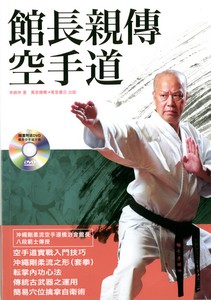 館長親傳空手道 (附DVD)