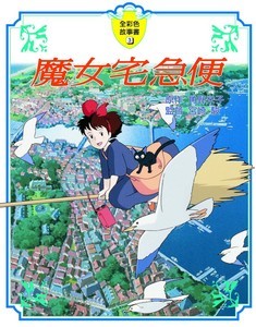 魔女宅急便