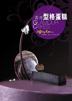 香港型格蛋糕
