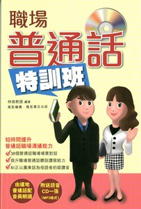 職場普通話特訓班