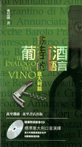 說葡萄酒的語言—意大利篇
