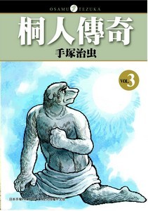 桐人傳奇 3
