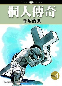 桐人傳奇 4(完)