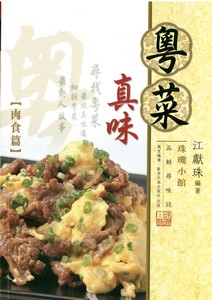 粵菜真味1肉食篇