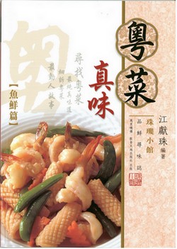 粵菜真味 2 魚鮮篇