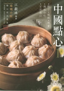 珠璣小館：中國點心1