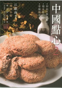 珠璣小館：中國點心2