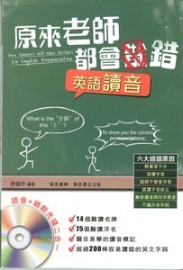 原來老師都會錯：英語讀音篇