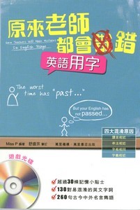 原來老師都會錯：英語用字篇