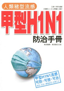 人類豬型流感甲型H1N1防治手冊