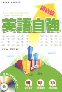 英語自強：讀音篇