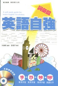 英語自強：詞彙篇