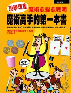 現學現會---魔術高手的第一本書---魔術愈變愈聰明