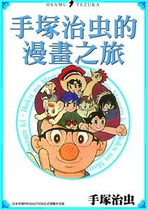 手塚治虫的漫畫之旅