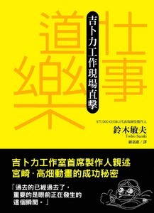 樂在工作---進入宫崎駿.高畑勳的動畫世界