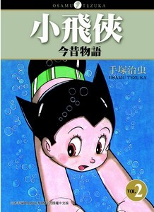 小飛俠今昔物語2