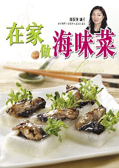 在家做海味菜