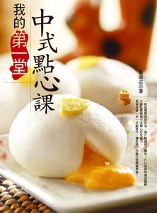 我的第一堂中式點心課