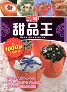 加料甜品王