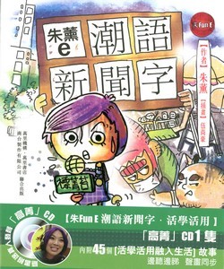 朱Fun E 潮語新聞字