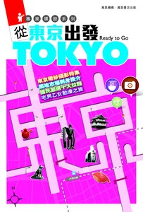 從東京出發