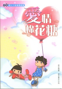 愛情棉花糖