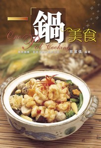 一鍋美食