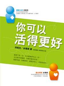 你可以活得更好