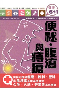 便秘、腹瀉與痔瘡