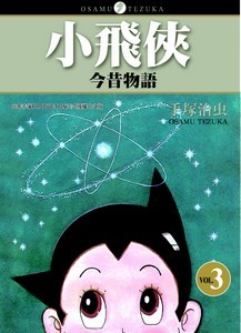 小飛俠今昔物語3