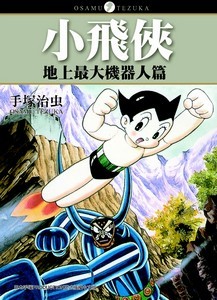 小飛俠---地上最大機器人篇