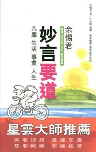 妙言要道