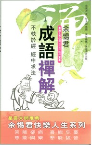 成語禪解