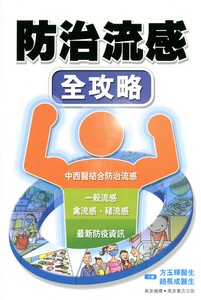 防治流感全攻略