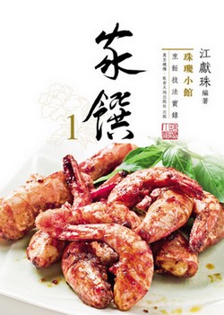 珠璣小館：家饌1