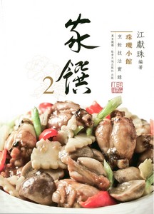 珠璣小館：家饌2