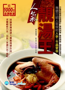 人氣靚湯王