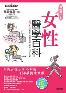 我的第一本女性醫學百科
