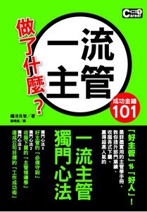 一流主管做了什麼