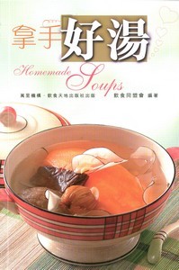 拿手好湯