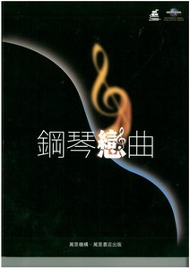 鋼琴戀曲