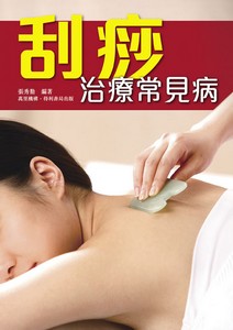 刮痧治療常見病