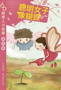 聰明女子像蝴蝶
