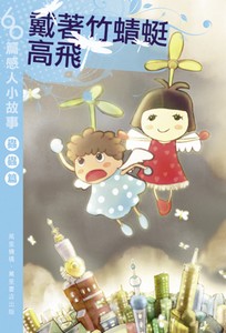 戴著竹蜻蜓高飛